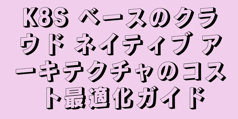 K8S ベースのクラウド ネイティブ アーキテクチャのコスト最適化ガイド