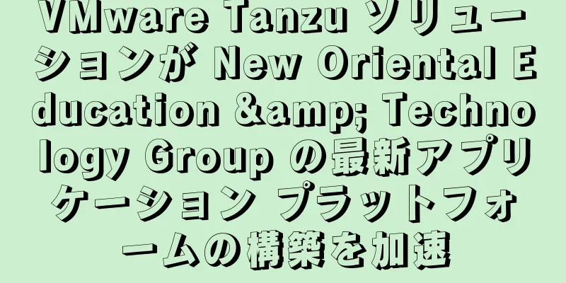 VMware Tanzu ソリューションが New Oriental Education & Technology Group の最新アプリケーション プラットフォームの構築を加速