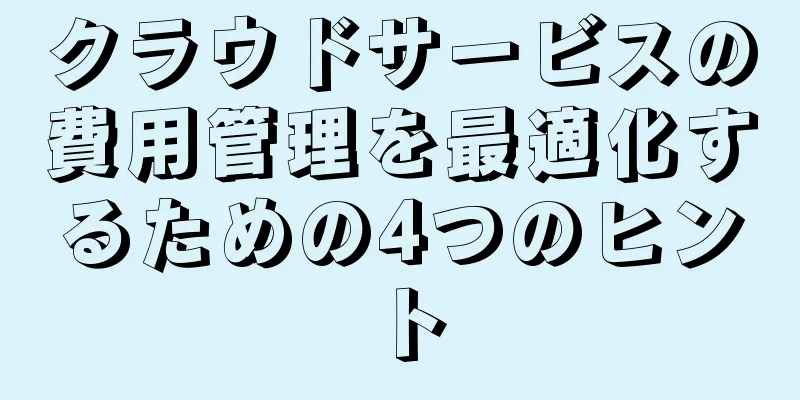 クラウドサービスの費用管理を最適化するための4つのヒント