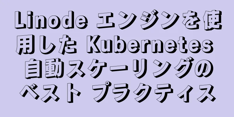 Linode エンジンを使用した Kubernetes 自動スケーリングのベスト プラクティス