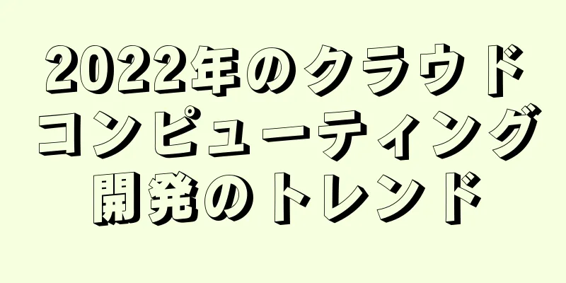 2022年のクラウドコンピューティング開発のトレンド