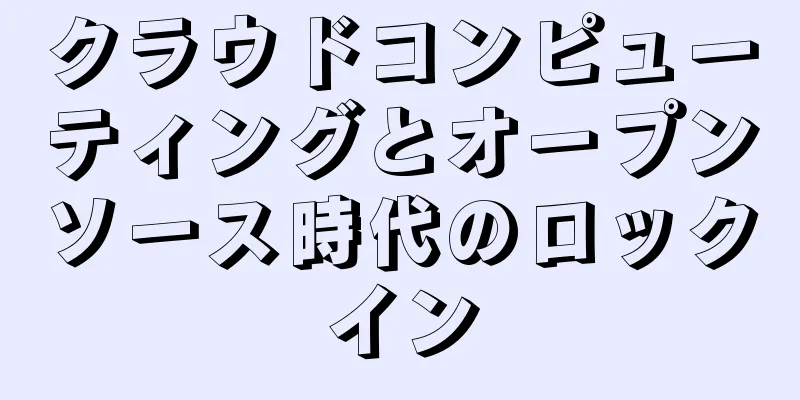クラウドコンピューティングとオープンソース時代のロックイン