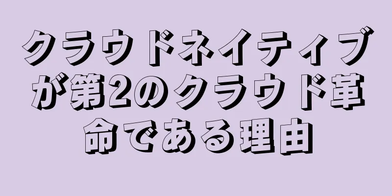 クラウドネイティブが第2のクラウド革命である理由