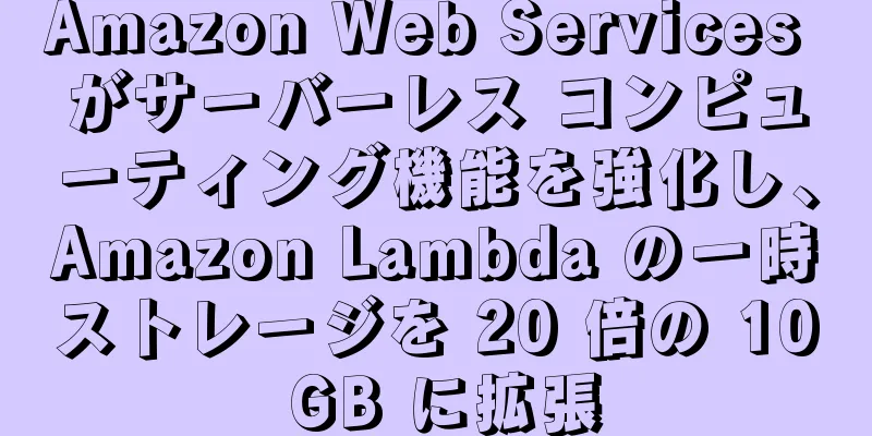 Amazon Web Services がサーバーレス コンピューティング機能を強化し、Amazon Lambda の一時ストレージを 20 倍の 10 GB に拡張