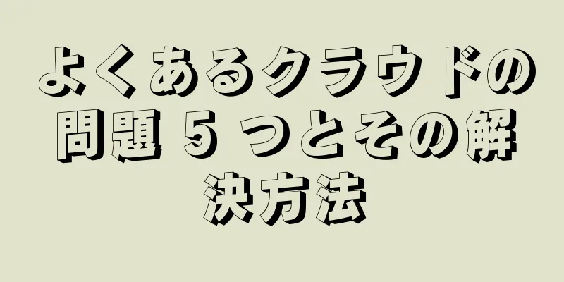 よくあるクラウドの問題 5 つとその解決方法