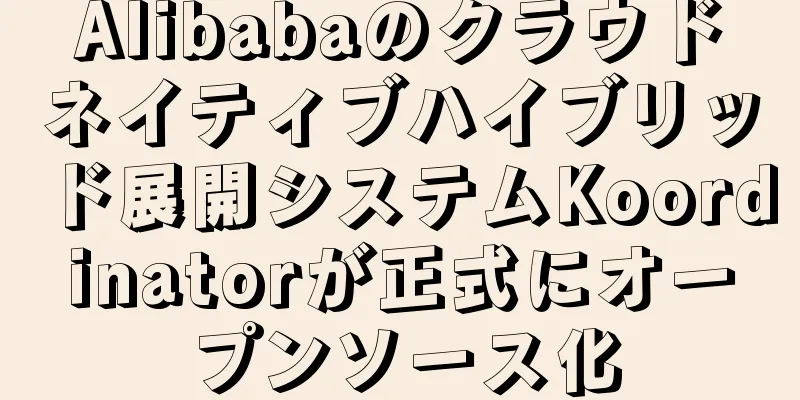 Alibabaのクラウドネイティブハイブリッド展開システムKoordinatorが正式にオープンソース化