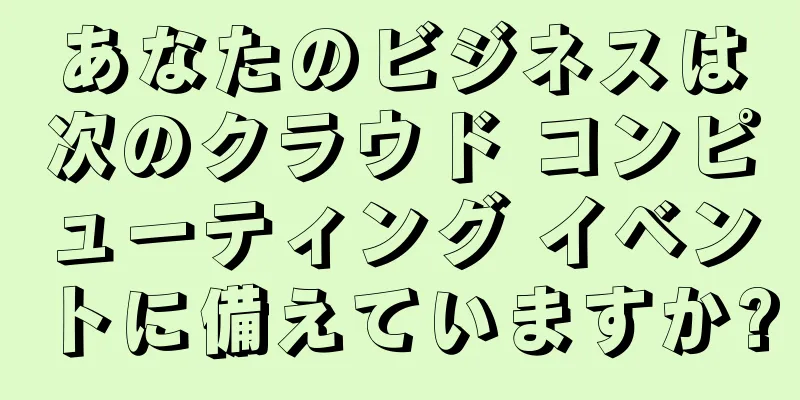 あなたのビジネスは次のクラウド コンピューティング イベントに備えていますか?