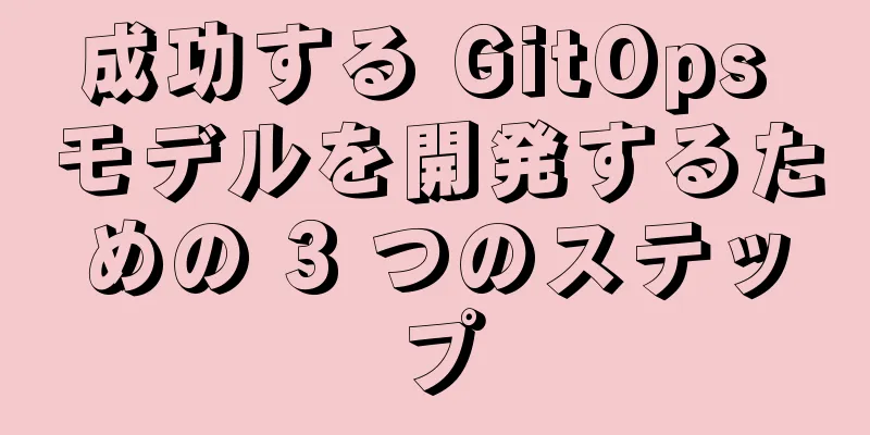 成功する GitOps モデルを開発するための 3 つのステップ