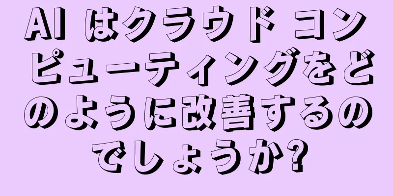 AI はクラウド コンピューティングをどのように改善するのでしょうか?