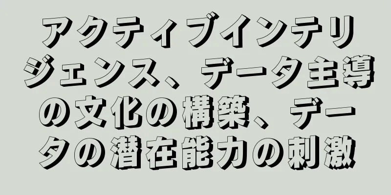 アクティブインテリジェンス、データ主導の文化の構築、データの潜在能力の刺激