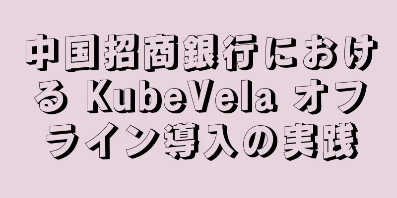 中国招商銀行における KubeVela オフライン導入の実践