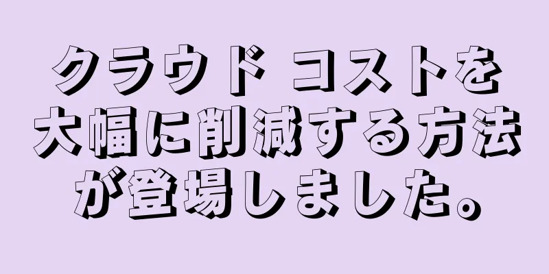 クラウド コストを大幅に削減する方法が登場しました。