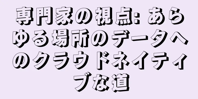 専門家の視点: あらゆる場所のデータへのクラウドネイティブな道