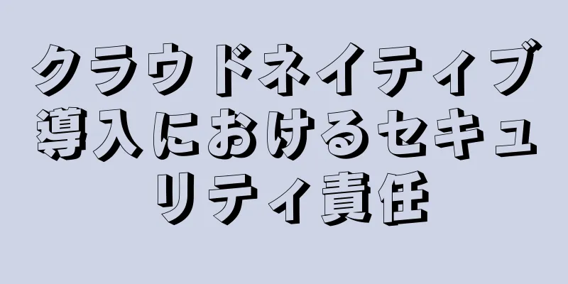 クラウドネイティブ導入におけるセキュリティ責任