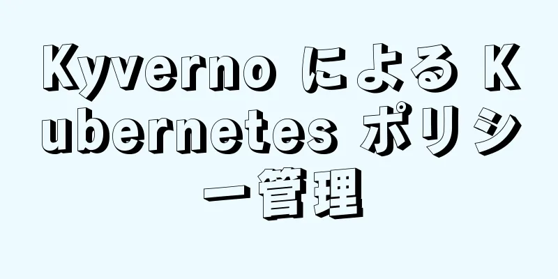 Kyverno による Kubernetes ポリシー管理