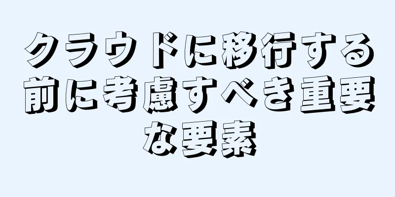 クラウドに移行する前に考慮すべき重要な要素