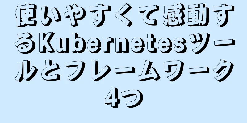 使いやすくて感動するKubernetesツールとフレームワーク4つ