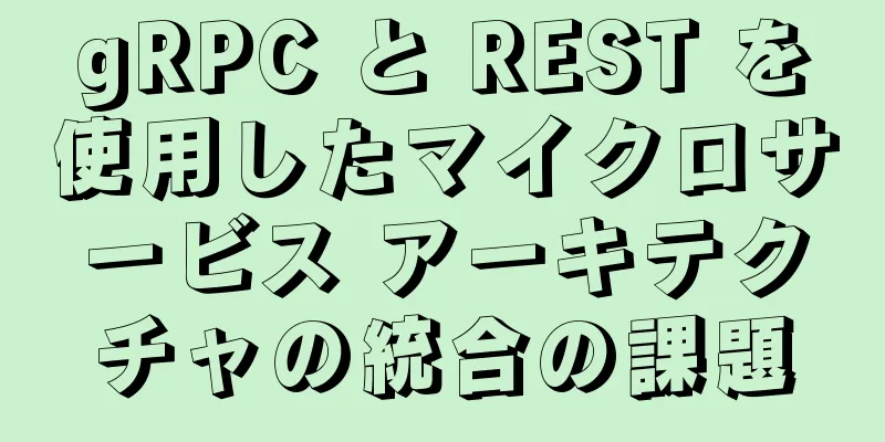 gRPC と REST を使用したマイクロサービス アーキテクチャの統合の課題