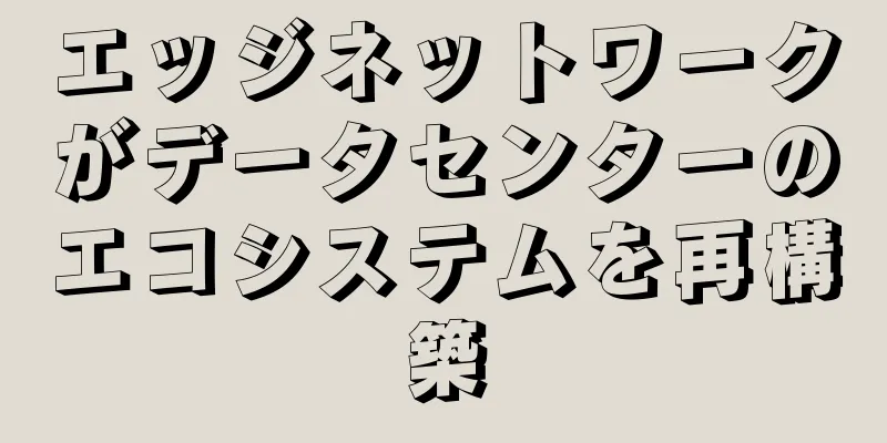 エッジネットワークがデータセンターのエコシステムを再構築