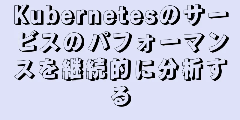 Kubernetesのサービスのパフォーマンスを継続的に分析する