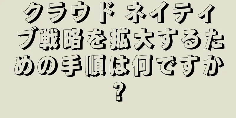 クラウド ネイティブ戦略を拡大するための手順は何ですか?