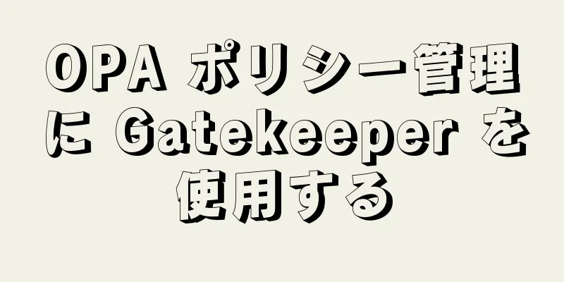 OPA ポリシー管理に Gatekeeper を使用する