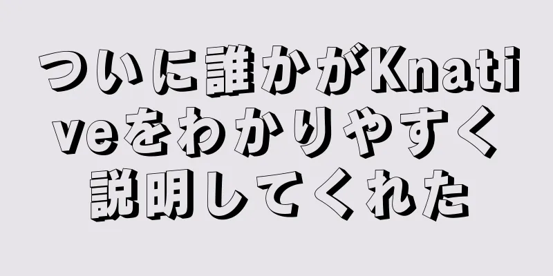 ついに誰かがKnativeをわかりやすく説明してくれた