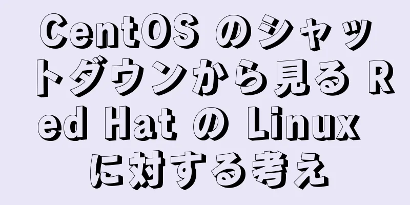 CentOS のシャットダウンから見る Red Hat の Linux に対する考え