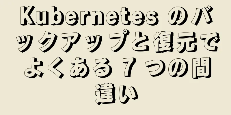 Kubernetes のバックアップと復元でよくある 7 つの間違い