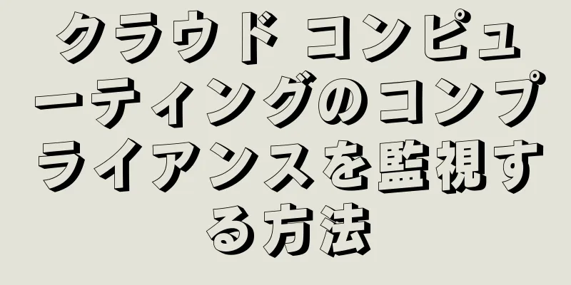 クラウド コンピューティングのコンプライアンスを監視する方法