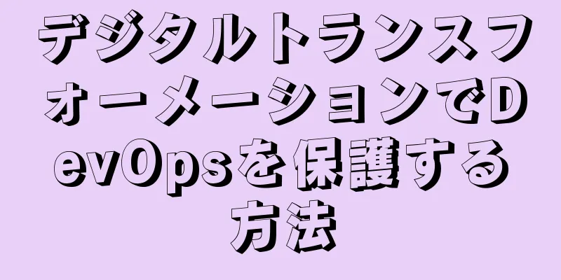デジタルトランスフォーメーションでDevOpsを保護する方法