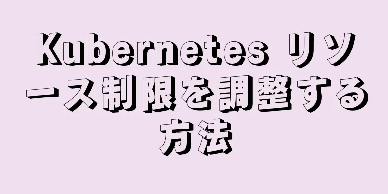 Kubernetes リソース制限を調整する方法