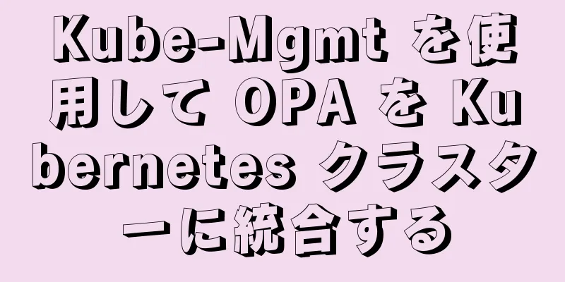 Kube-Mgmt を使用して OPA を Kubernetes クラスターに統合する