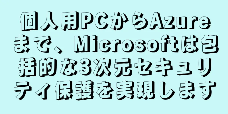 個人用PCからAzureまで、Microsoftは包括的な3次元セキュリティ保護を実現します