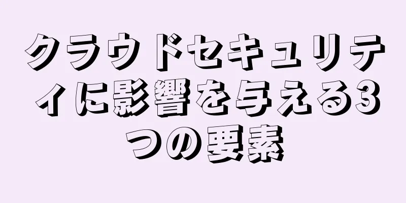 クラウドセキュリティに影響を与える3つの要素