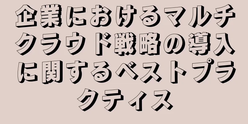 企業におけるマルチクラウド戦略の導入に関するベストプラクティス