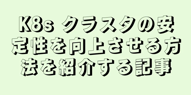 K8s クラスタの安定性を向上させる方法を紹介する記事