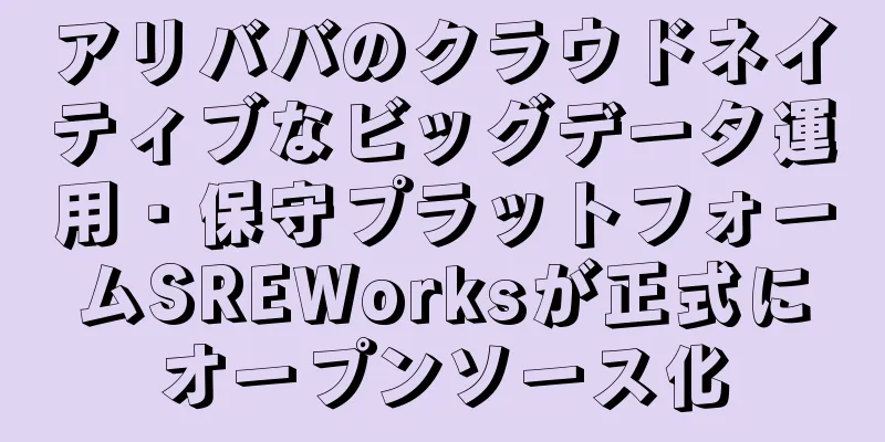 アリババのクラウドネイティブなビッグデータ運用・保守プラットフォームSREWorksが正式にオープンソース化