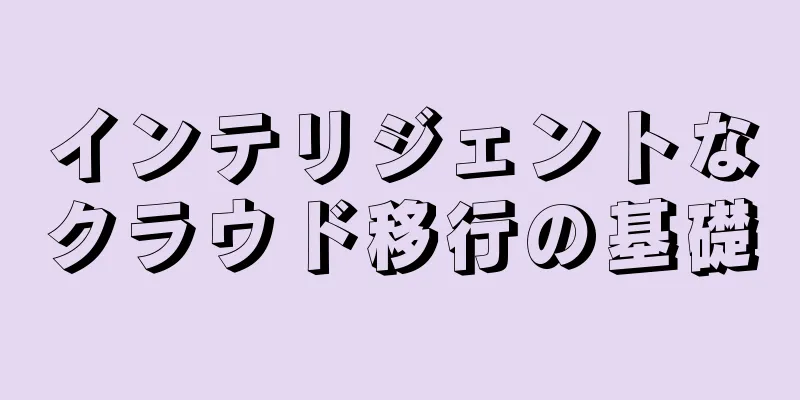 インテリジェントなクラウド移行の基礎