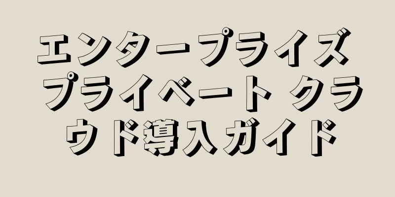 エンタープライズ プライベート クラウド導入ガイド