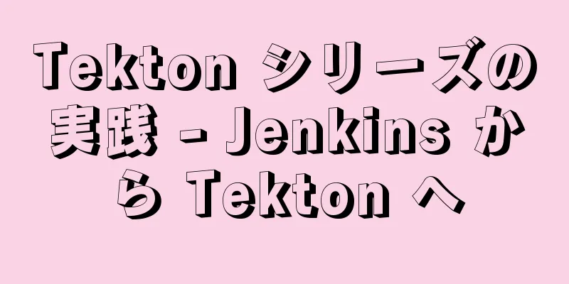 Tekton シリーズの実践 - Jenkins から Tekton へ