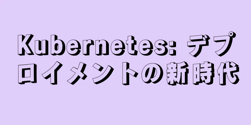 Kubernetes: デプロイメントの新時代