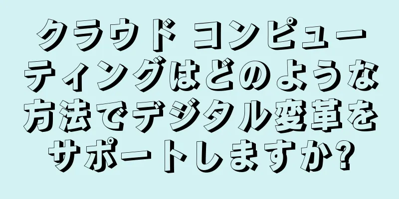 クラウド コンピューティングはどのような方法でデジタル変革をサポートしますか?