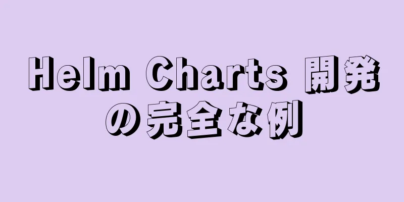 Helm Charts 開発の完全な例