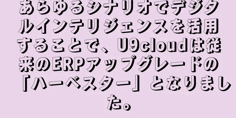 あらゆるシナリオでデジタルインテリジェンスを活用することで、U9cloudは従来のERPアップグレードの「ハーベスター」となりました。