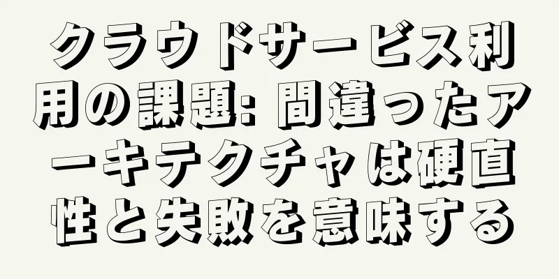 クラウドサービス利用の課題: 間違ったアーキテクチャは硬直性と失敗を意味する