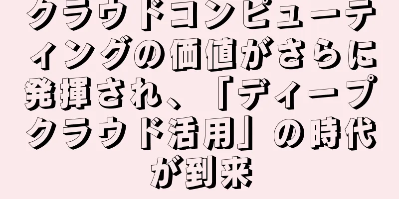 クラウドコンピューティングの価値がさらに発揮され、「ディープクラウド活用」の時代が到来