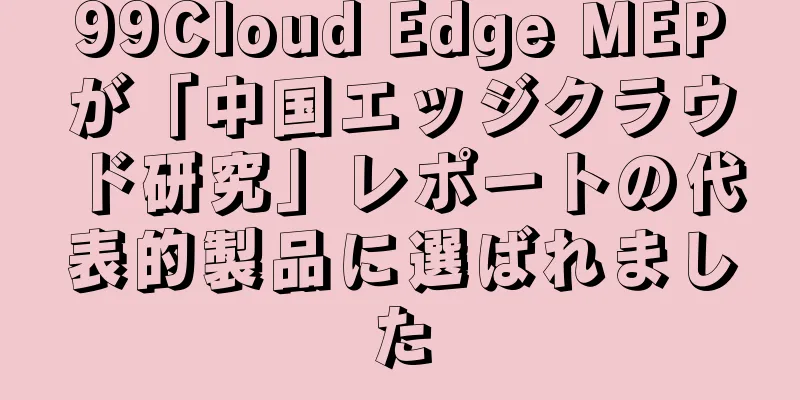 99Cloud Edge MEPが「中国エッジクラウド研究」レポートの代表的製品に選ばれました