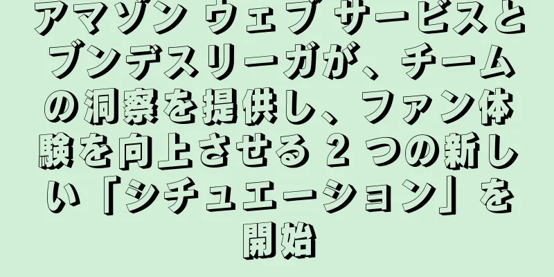 アマゾン ウェブ サービスとブンデスリーガが、チームの洞察を提供し、ファン体験を向上させる 2 つの新しい「シチュエーション」を開始