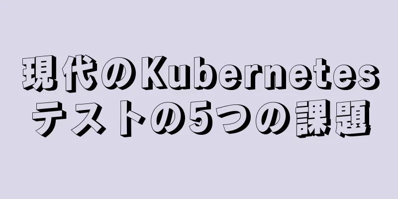 現代のKubernetesテストの5つの課題